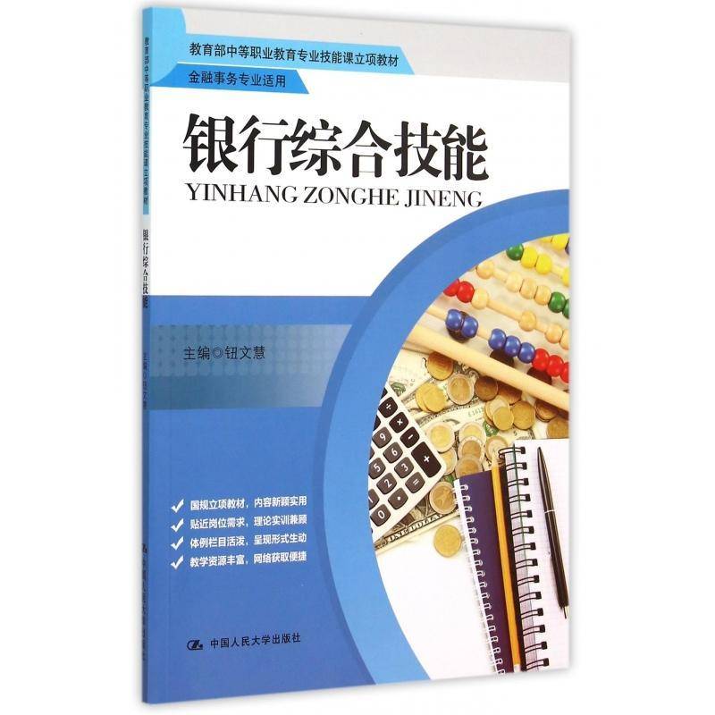 正版书籍 银行综合技能钮文慧中国人民大学出版社教材银行业务中等专业教育教材 人天书店畅销书排行榜