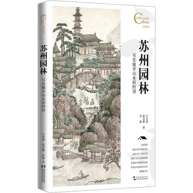 正版书籍 苏州园林, 写在城市山水间的诗宁肖波五洲传播出版社旅游地图  人天书店畅销书排行榜