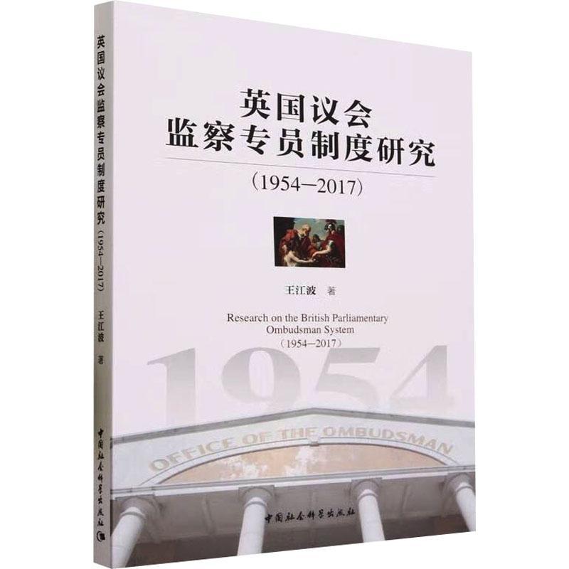 正版书籍 英国议会监察度研究:1954-2017:1954-2017王江波中国社会科学出版社政治  人天书店畅销书排行榜