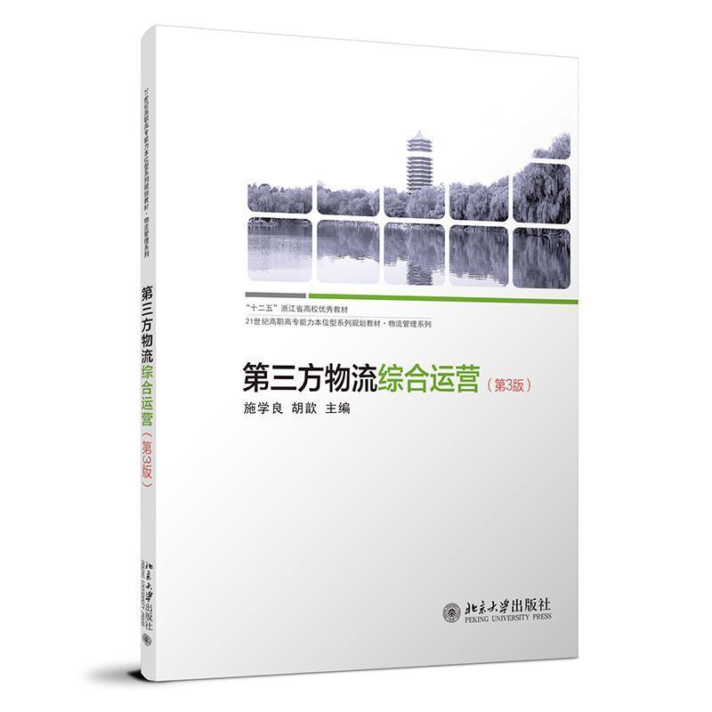 正版书籍 三方物流综合运营(3版)施学良北京大学出版社管理物流企业运营管理高等职业教育教高职人天书店畅销书排行榜
