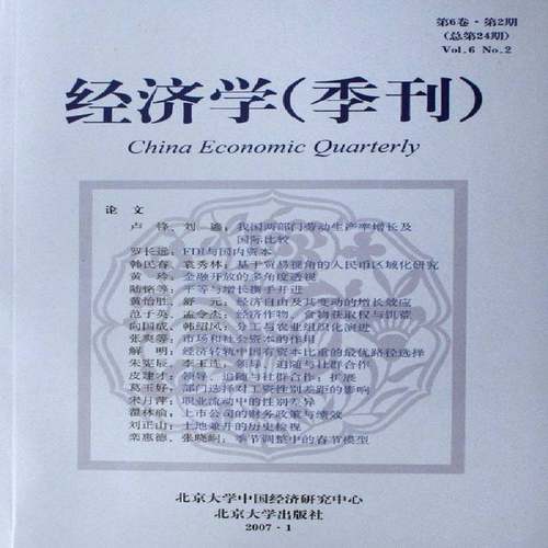 正版书籍 经济学(季刊):6卷·2期24期)姚洋北京大学出版社经济 青年人天书店畅销书排行榜