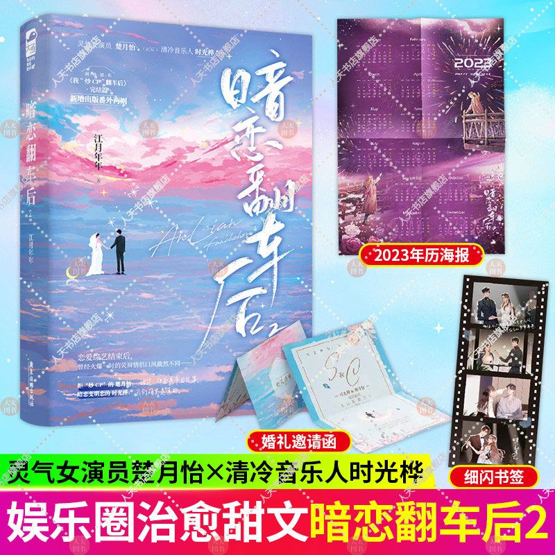正版】暗恋翻车后2 赠年历海报+书签+邀请函】新增出版番外 江月年年著 灵气女演员vs清冷音乐人娱乐圈甜宠文我炒CP翻车后完结篇