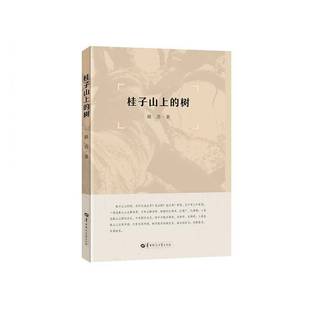 正版书籍 桂子山上的树晓苏华中师范大学出版社文学  人天书店畅销书排行榜