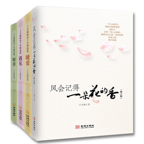 正版 丁立梅散文集全套4册 风会记得一朵花的香 暗香 暖爱 遇见