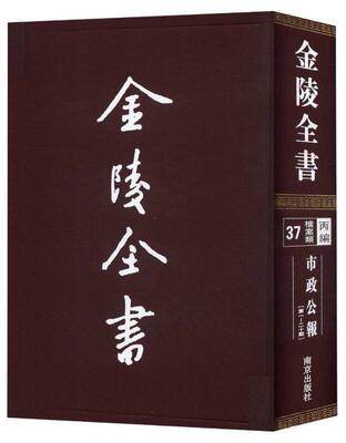 正版书籍 金陵全书(丙编.档案类)(37)-南京市公督办南京市政公署南京出版社社会科学地方政府公报南京民国汇 人天书店畅销书排行榜