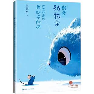 正版书籍 散装动物学:你不知道的奇妙冷知识王德华上海科学技术出版社自然科学  人天书店畅销书排行榜