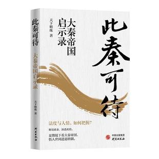 此秦可待：大秦帝國(guó)啟示錄 一言一行 啟發(fā)職場(chǎng)與人生智慧 當(dāng)代語(yǔ)境詼諧幽默 深度解讀戰(zhàn)國(guó)大爭(zhēng)之世重要?dú)v史人物