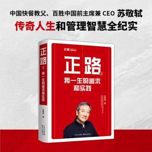正路 我一生 追求和实践苏敬轼东方出版 人天书店畅销书排行榜 正版 中心管理 书籍