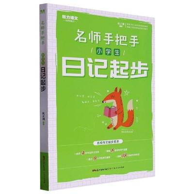 正版书籍 名师手把手:小学生日记起步者_祝正洲责_刘海英李黎广东人民出版社有限公司中小学教辅  人天书店畅销书排行榜