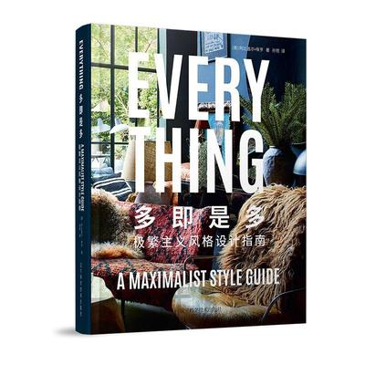 多即是多—极繁主义风格设计指南 阿比盖尔·埃亨   建筑书籍