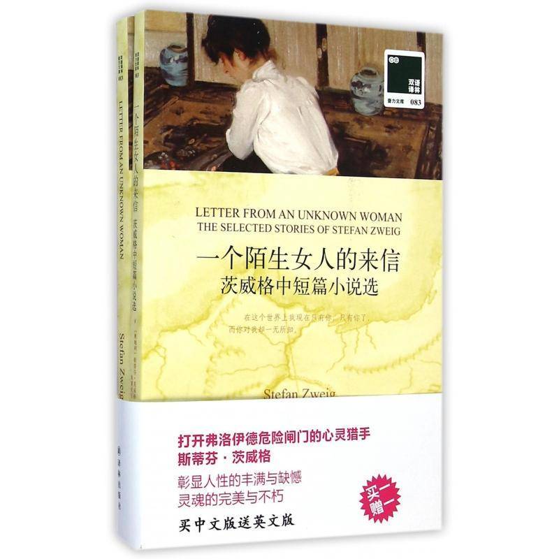 正版书籍 一个陌生女人的来信:茨威格中短篇小说选:the sele斯蒂芬·茨威格译林出版社外语英语汉语对照读物 人天书店畅销书排行榜