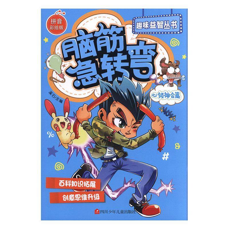 正版书籍 脑筋急转弯(心领神会篇拼音彩绘版)/趣味丛书溪石四川少年儿童出版社生活休闲  人天书店畅销书排行榜
