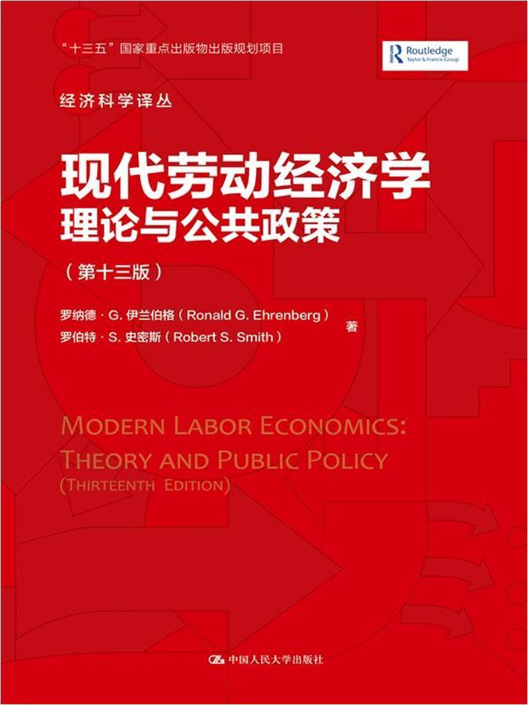 现代劳动经济学:理论与公共政策:theory and public policy 罗纳德&middot;伊兰伯格 劳动经济学 管理书籍