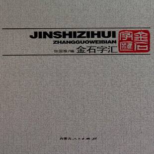 正版书籍 金石字汇张国维内蒙古人民出版社艺术篆书法书中国古代集 人天书店畅销书排行榜