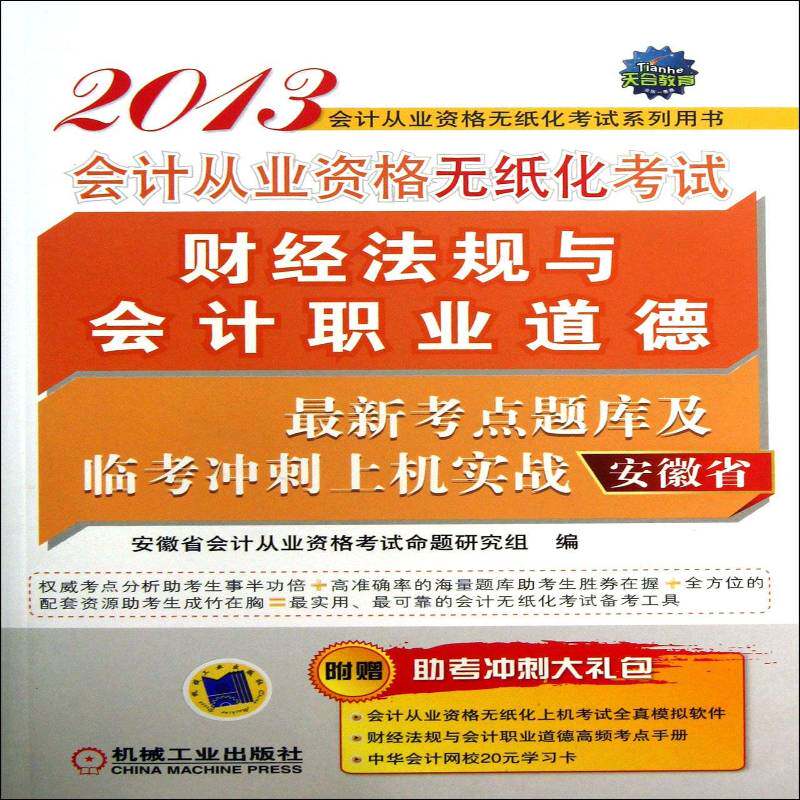 正版书籍 财经法规与会计职业道安徽省会计从业资格考试命题研究机械工业出版社考试财政法中国资格考试题库 人天书店畅销书排行榜