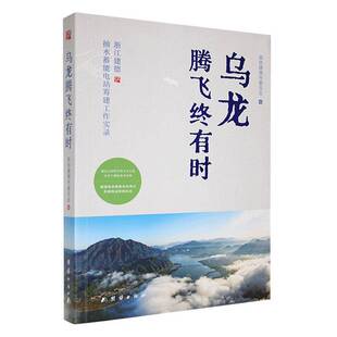 正版书籍 乌龙腾飞终有时政协建德市委员会团结出版社文学  人天书店畅销书排行榜