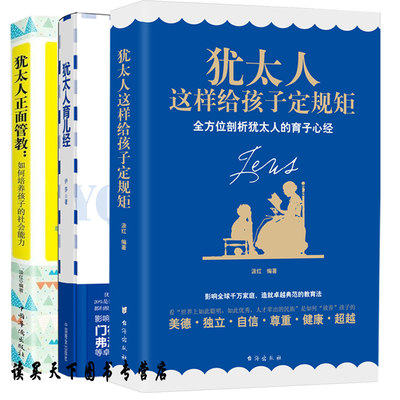 共3册 犹太人育儿经+犹太人这样给孩子定规矩+犹太人正面管教如何培养孩子的社会能力 家庭教育培养0-3-6岁 家庭育儿百科大全