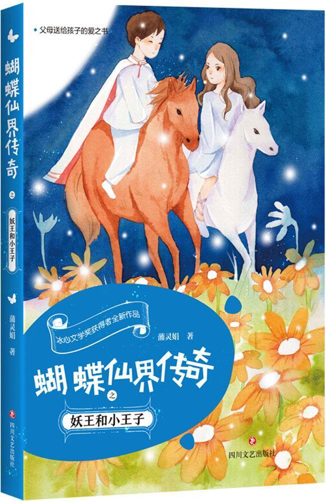 蝴蝶仙界传奇和小王子 蒲灵娟 儿童小说中篇小说中国当代 儿童读物书籍