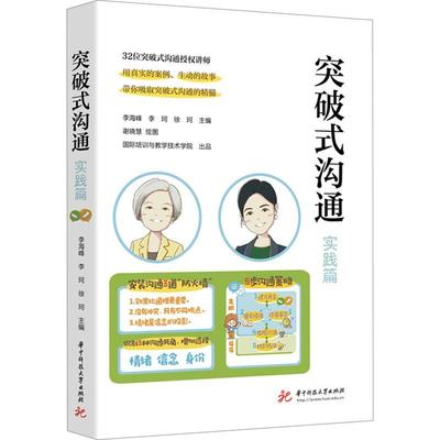 突破式沟通-实践篇 李海峰   社会科学书籍