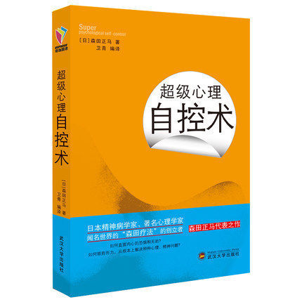 正版包邮 超级心理自控术 森田正马 心理控制术森田疗法人性普通心理学通俗读物自我暗示自控力励志情绪管理心理学书籍属于什么档次？