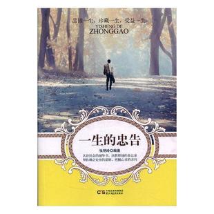 一生的忠告 张艳玲 人生哲学通俗读物 励志与成功书籍