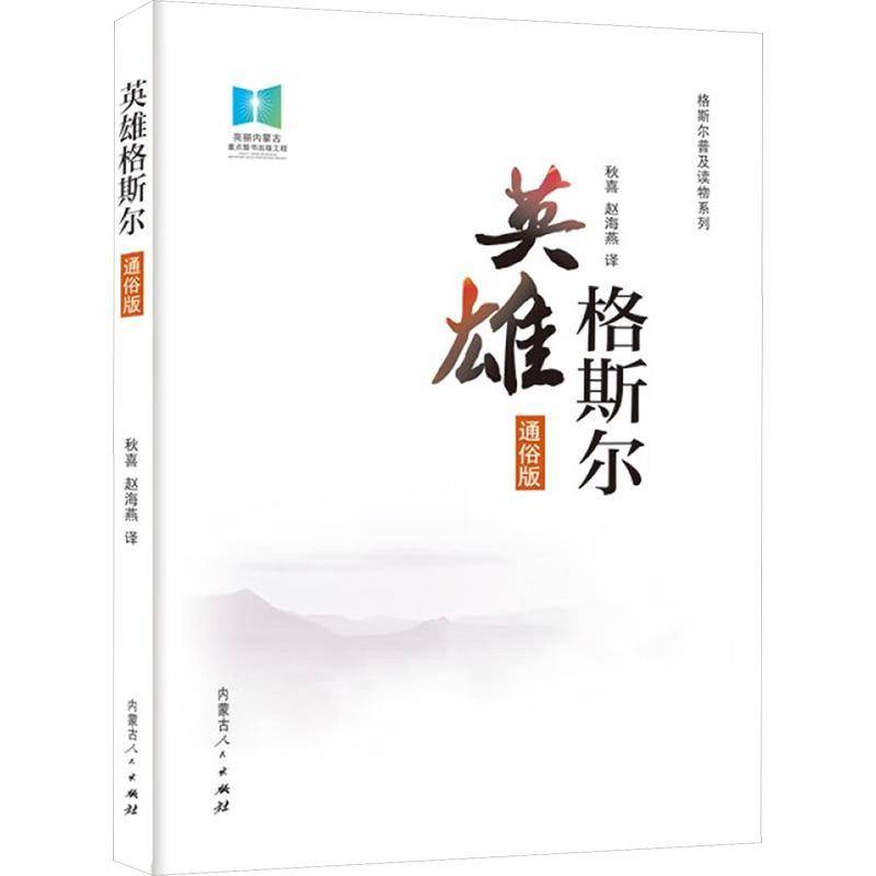 正版书籍 英雄格斯尔(通俗版)秋喜内蒙古人民出版社文学  人天书店畅销书排行榜