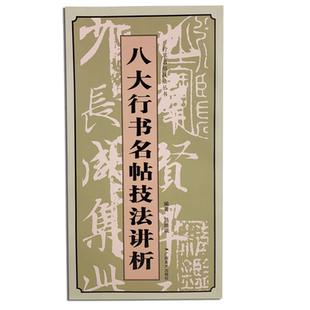 八大行书名帖技法讲析 吕维诚 艺术书籍