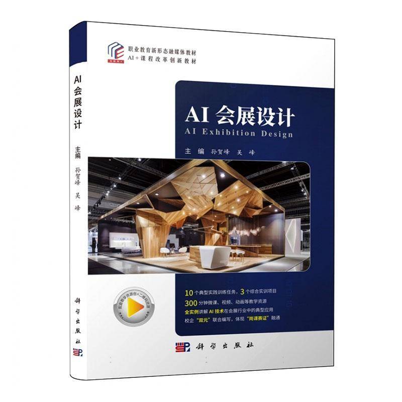 正版书籍 AI会展设计孙贺峰科学出版社图书  人天书店畅销书排行榜
