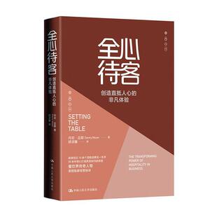 非凡体验丹尼·迈耶中国人民大学出版 正版 创造直抵人心 全心待客 社经济餐馆商业经营经验美国普通大众人天书店畅销书排行榜 书籍