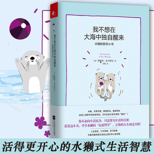 活得更开心 越了解越惹人喜欢 我不想在大海中独自醒来：水獭 正版 哲学小书 你怎能忍心拒绝 生活智慧 包邮 新书 水獭式 水獭