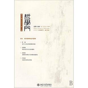 2009 哲学门：十卷 册十九辑 赵敦华北京大学出版 人天书店畅销书排行榜 正版 社哲学宗教哲学文集 书籍