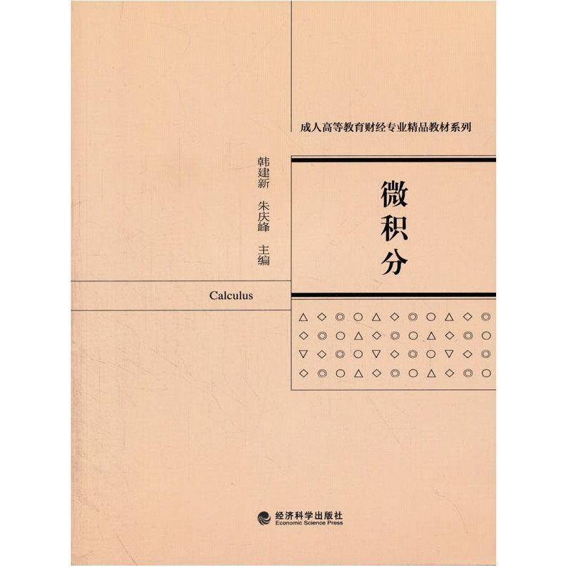 正版书籍 微积分韩建新经济科学出版社自然科学微积分成人高等教育教材 人天书店畅销书排行榜