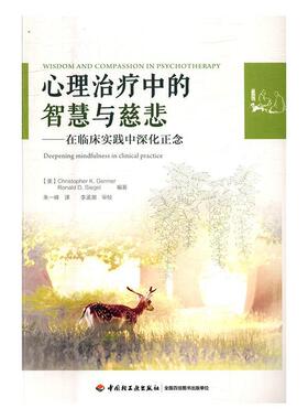 正版书籍 心理治疗中的智慧与慈悲:在临床实践中深化正念:deepening 中国轻工业出版社社会科学精神疗法研究 人天书店畅销书排行榜