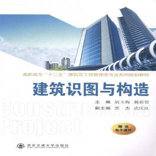 正版书籍 建筑识图与构造胡玉梅西安交通大学出版社教材建筑制图识图高等职业教育教材 人天书店畅销书排行榜