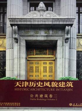 正版书籍 天津历史风貌建筑:公共建筑:卷二:Public buil吴延龙天津大学出版社建筑古建筑建筑艺术天津市图集 人天书店畅销书排行榜