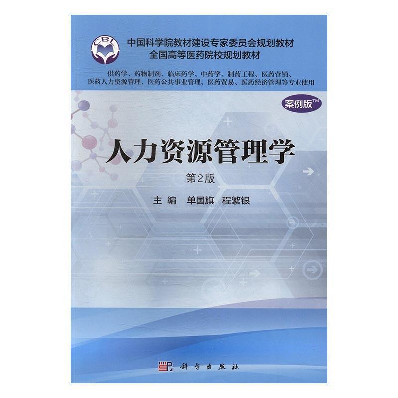 正版书籍 人力资源管理学:案例版单国旗科学出版社医药卫生医药卫生人员人力资源管理医学院 人天书店畅销书排行榜