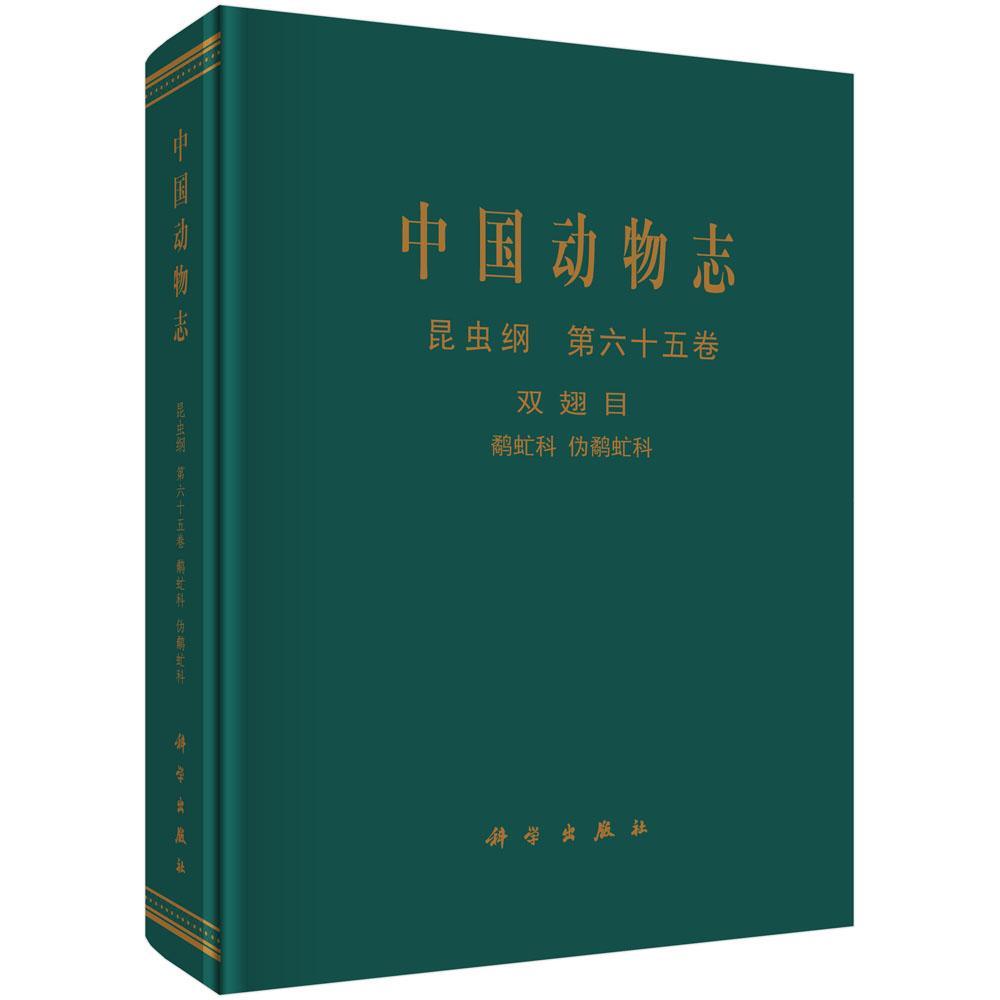 中国动物志:第六十五卷:Vol.65:昆虫纲:双翅目:鹬虻科 伪鹬虻科:Insecta:Diptera:R 中国动物志辑委员会 动物志中国 自然科学书籍