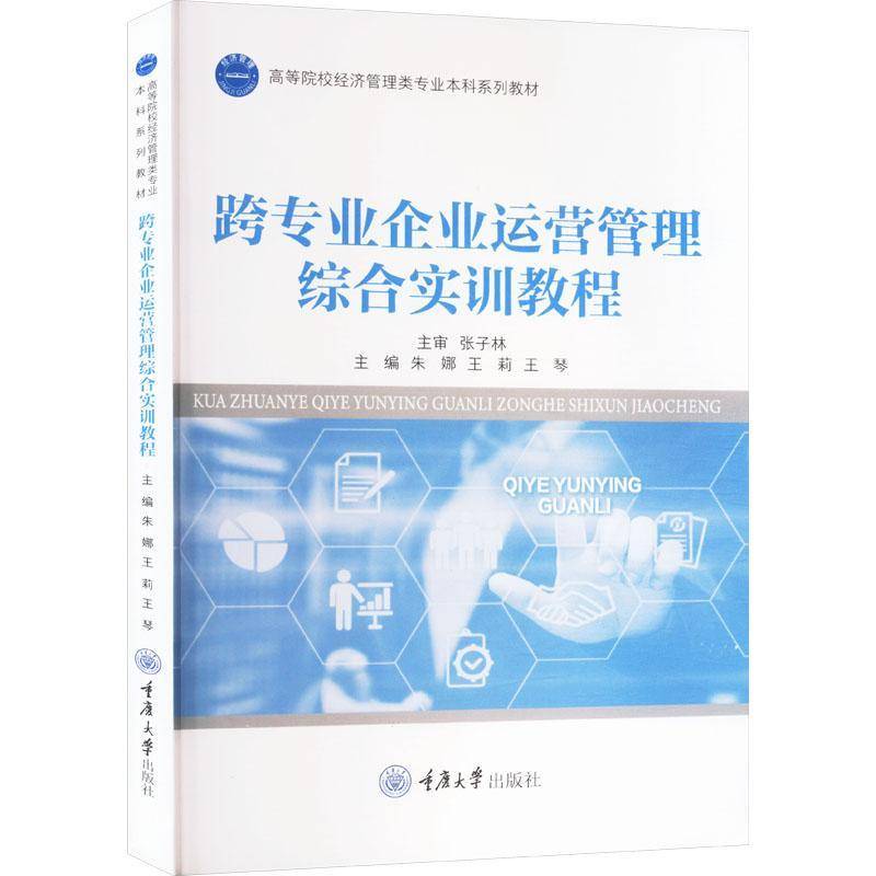 正版书籍 跨专业企业运营管理综合实训教程朱娜重庆大学出版社图书  人天书店畅销书排行榜