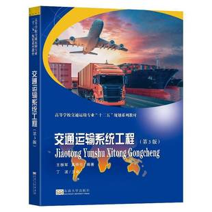 正版书籍 交通运输系统工程王振军南京东南大学出版社有限公司交通运输 人天书店畅销书排行榜