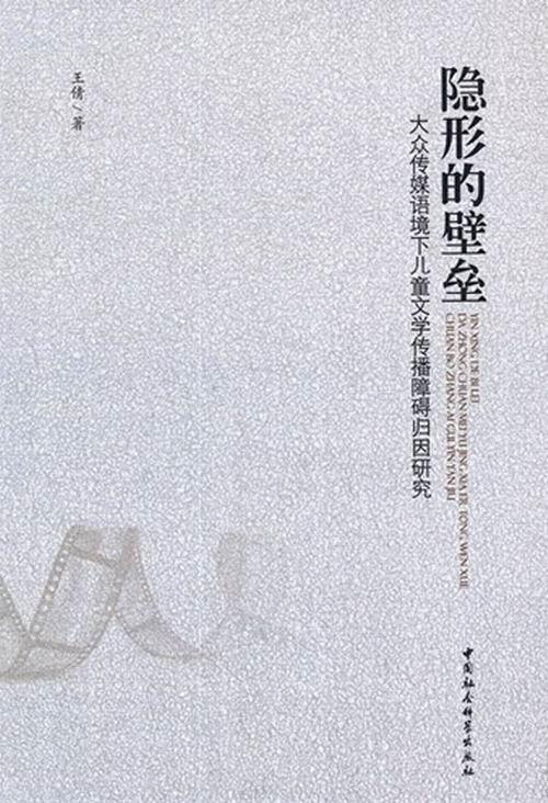 正版包邮 隐形的壁垒-大众传媒语境下儿童文学传播障碍归因研究 文学 书籍9787516121399