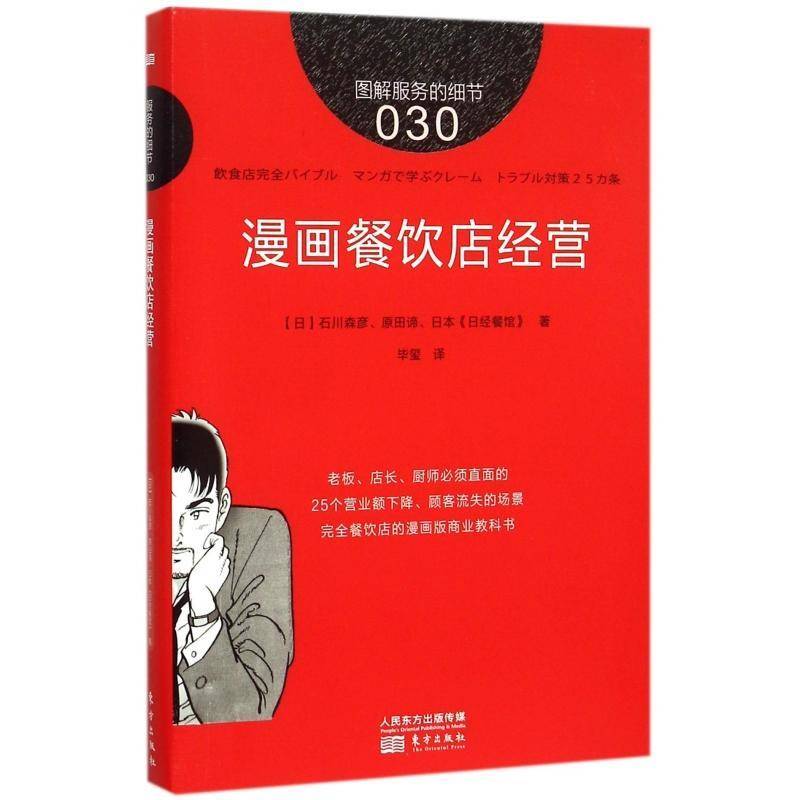 正版书籍 漫画餐饮店经营石川森彦东方出版社管理饮食业商业经营通俗读物 人天书店畅销书排行榜