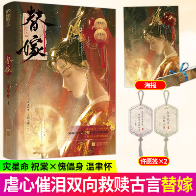 替嫁 师妹作者归山玉高分BE代表作 灾星命祝棠 × 傀儡身温聿怀 虐心催泪双向救赎古言仙侠虐心虐文畅销书籍 正版大鱼