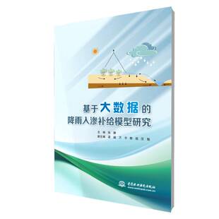 正版书籍 基于大数据的降雨入渗补给模型研究张静中国水利水电出版社自然科学  人天书店畅销书排行榜