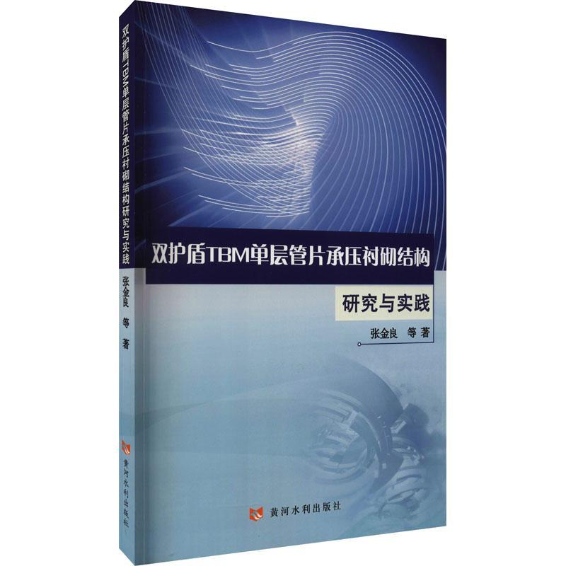 正版书籍 双护盾TBM单层管片承压衬砌结张金良等黄河水利出版社工业技术水工隧洞隧道施工盾构法研究普通大众人天书店畅销书排行榜