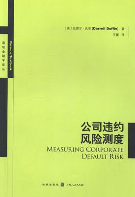 公司违约风险测度 达雷尔·达菲 上市公司贷款风险 管理书籍