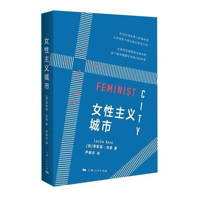 正版书籍 女主义城市莱斯莉·克恩尹晓冬上海人民出版社社会科学  人天书店畅销书排行榜