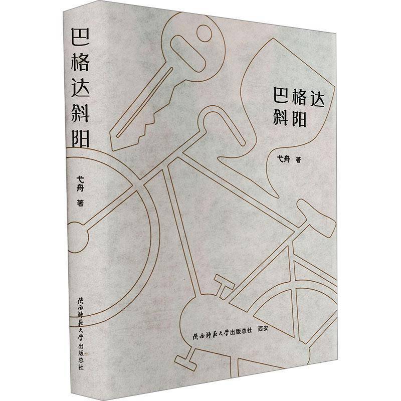 正版书籍 巴格达斜阳弋舟陕西师范大学出社有限公司小说  人天书店畅销书排行榜