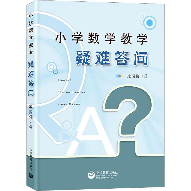 小学数学教学疑难答问 凌国伟   中小学教辅书籍