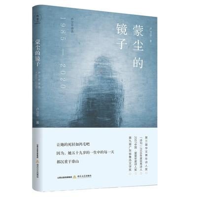 正版书籍 蒙尘的镜子:卢卫平诗选:1985-2020卢卫平北岳文艺出版社文学诗集中国当代普通大众人天书店畅销书排行榜