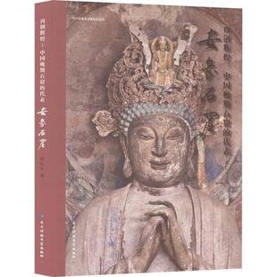 正版书籍 安岳石窟刘长久电子科技大学出版社历史  人天书店畅销书排行榜